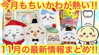 【ちいかわ】ちいかわ１１月の最新情報まとめ！！今月もちいかわハチワレうさぎの勢いが止まらない！！必見情報多数です＾＾