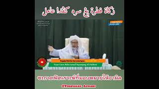 ซะกาตฟิตเราะห์ที่มอบหมายให้อามิล | Zakat Fitrah Yang Seroh Kepada Amil | Baba Wan Ismail Sepanjang