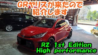 ＧＲヤリスが来たので紹介します　ＧＸＰＡ１６　トヨタ　ＴＯＹＯＴＡ　ヤリス　ＹＡＲＩＳ　1st edition　ＲＺ