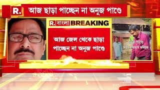 Netai Killings| আজ জেল থেকে ছাড়া পাচ্ছেন না অনুজ পাণ্ডে।নেতাই গণহত্যার অন্যতম অভিযুক্ত অনুজ পাণ্ডে