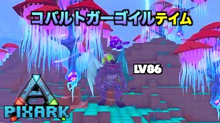 『PIXARKスカイワード』７//コバルトガーゴイルテイム！念願のガーゴイルLv86 pixark skyward