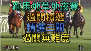 香港賽馬2021年4日21日跑馬地草地夜賽(過關精選)