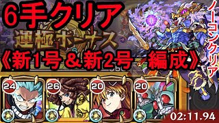 【真シヴァ】《6手クリア》新1号＆新2号編成　※運ボ【モンスト】