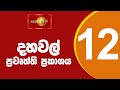 🔴 LIVE |  News 1st: Lunch Time Sinhala News | (09.12.2024) දහවල් ප්‍රධාන ප්‍රවෘත්ති