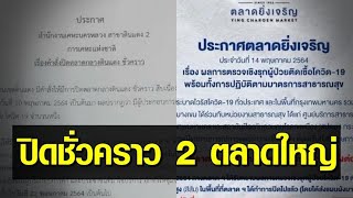 สั่งปิด 'ตลาดกลางดินแดง' ชั่วคราว พบพ่อค้า-คนงาน ติดโควิด - ตลาดสะพานใหม่ ประกาศปิดทุกโซน