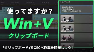 【Windows】面倒な繰り返しコピペ作業を解決！便利なショートカット｢クリップボード｣機能を紹介します【動画編集あるある】