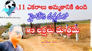 తక్కువ ధరలో హైవేకి దగ్గరలో 11 ఎకరాల 8 గుంటలు అమ్మకానికి ఉంది