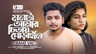 সামাজ ভাইয়ের নতুন কষ্টের গান | চিতায় পোড়াইলি | SAMZ VAI | Chitay Poraili |  Bangla Sad Song 2022