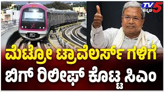 CM Siddaramaiah Orders Bengaluru Metro Fare Reduction |ಮೆಟ್ರೋ ಪ್ರಯಾಣಿಕರಿಗೆ ಸಿಹಿಸುದ್ದಿ ಕೊಟ್ಟ CM