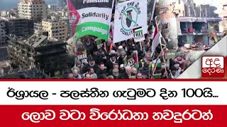 ඊශ්‍රායල - පලස්තීන ගැටුමට දින 100යි...ලොව වටා විරෝධතා තවදුරටත්