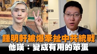 鍾明軒被爆牽扯中共統戰　他嘆：變成有用的笨蛋