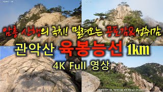 관악산 풀영상 2. 육봉능선 (하늘 Ridge길 1km 난이도 높은 경사진 암릉 멋진 길! 1H 20M, 4K, 도전해보세요!)