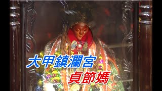 台灣百廟 神明百科 大甲鎮瀾宮 貞節媽