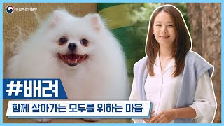 배려, 함께 살아가는 모두를 위한 마음입니다 | 동물보호복지 공익광고 (40s)