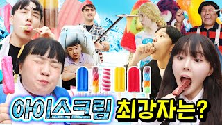 수제아이스크림vs터키아이스크림 최강 아이스크림은?ㅋㅋㅋ(ft.아이스크림 먹는유형)