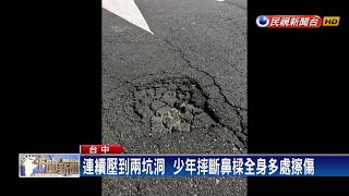 台灣大道兩坑洞  單車少年摔斷鼻樑－民視新聞