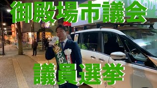 御殿場市議会議員選挙｜ひろおか政幸｜街頭演説会｜御殿場駅前