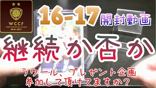 【WCCF】【16-17】vol.26 ☆継続か否か☆10クレ開封!!!☆【WORLD CLUB Champion Football】(ダブシ)