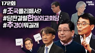 [오늘밤 김제동] 172회 풀영상 2019. 8. 1. (10:55부터)