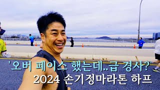 (1부) 오버페이스로 시작한 '하프마라톤'...9km에 급경사?! 2024 손기정마라톤🏃