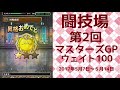 【dqmsl】 闘技場 第3回 マスターズ gp ウェイト制限140 斬撃を封じる