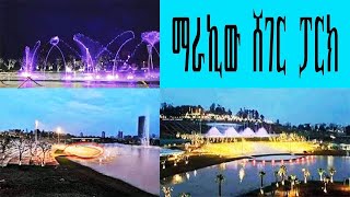 ማራኪው ሸገር ፓርክ   Sheger Park In Addis Ababa Ethiopia