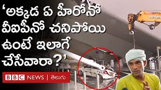 Delhi Airport Collapse: అదే ప్రమాదంలో ఒక పొలిటీషియనో, ఒక సినిమా స్టారో చనిపోయుంటే ఇలా చేసేవారా?