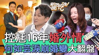 【精華版】控尪16年婚外情！何如芸淚崩婚變大翻盤！