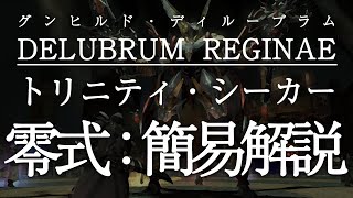 【グンヒルド零式】トリニティ・シーカーをざっくりと解説【簡易解説】