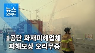 구미 1공단 공장 화재피해업체들 피해보상 오리무중...재산적,정신적 '이중고' / 대구경북 현대HCN