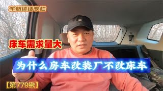 为什么房车改装厂不改床车