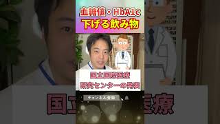 【血糖値・HbA1c】神ドリンク！糖尿病を予防する飲み物3選！#糖尿病#shorts