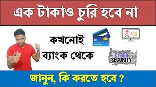 How To Protect Your Bank Account - কি করলে ব্যাংক অ্যাকাউন্ট থেকে কখনো টাকা চুরি হবে না