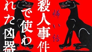 【怖い話】殺人事件で使われた凶器【朗読、怪談、百物語、洒落怖,怖い】