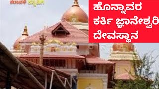 | karkidaivajna math | sri jananeshwari temple | karavaliya kannadiga |ಹೊನ್ನಾವರ ಕರ್ಕಿ ಜ್ಞಾನೇಶ್ವರಿ ಮಠ