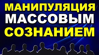 Манипуляция Массовым Сознанием - Три Способа Манипуляции, С Помощью Которых Контролируют Людей