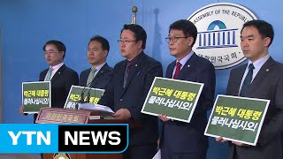 국민의당 초선 의원 9명, 박근혜 대통령 퇴진 공개 촉구 / YTN (Yes! Top News)