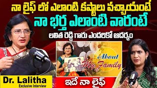 నా భర్త ఎలాంటి వారంటే.. నా సక్సస్ చూసి | Dhanalakshmi & Dr Lalitha Reddy About Her Life History | iD