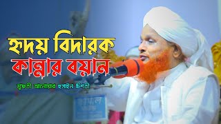 হৃদয় বিদারক কান্নার বয়ান, মুফতী আনোয়ার হুসাইন চিশতী। Mufti Anwar Hossain Chisti #waz #ওয়াজ