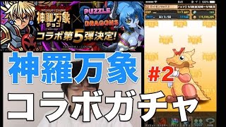 【パズドラ】【パズドラ】神羅万象コラボガチャ【#2】