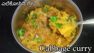 ಎಲೆ ಕೋಸಿನ ಗ್ರೇವಿ |cabbage gravy  | side dish for chapathi | simplycookwithhema | cabbage curry |