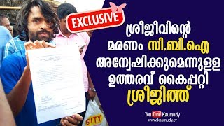 ശ്രീജീവിന്റെ മരണം സി ബി ഐ അന്വേഷിക്കുമെന്നുള്ള ഉത്തരവ് കൈപ്പറ്റി ശ്രീജിത്ത്