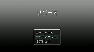 ツクトリ実況「リバース」#3