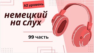 99 ЧАСТЬ ТРЕНАЖЕР  НЕМЕЦКИЙ НА СЛУХ А2 УРОВЕНЬ