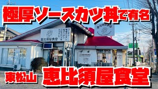 【埼玉グルメ】デカ盛り極厚ソースカツ丼　東松山市　恵比須屋食堂