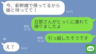 【LINE】浮気旅行中のママ友が勝手に子供を預けてきた→帰宅後に旦那と娘が「引っ越しました」と伝えた結果www