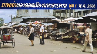 ภาพเก่า บรรยากาศที่ตลาดสดเมืองมหาสารคาม ปี พ.ศ. 2506