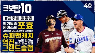 [크보탑10] 오늘은 무슨 날? 크보탑 10 보는 날‼｜5월 1주차｜4회｜KBO핫클립