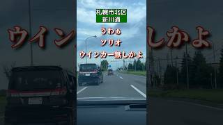 #ウインカー出そうよ北海道 #ノーウインカー #交通マナー #交通ルール #スズキソリオ #shorts