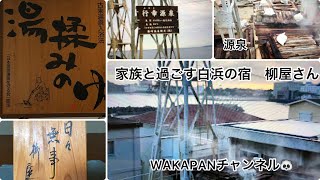 家族とすごす宿。柳屋さん。湯揉み温泉。WAKAPANチャンネル🐼